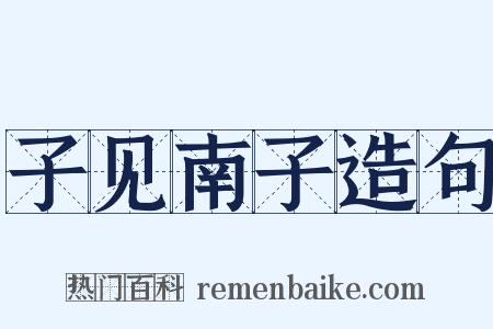 子见南子造句是什么意思的图片